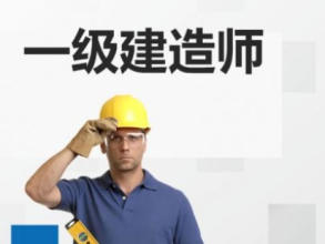 十堰优路建造师培训学校