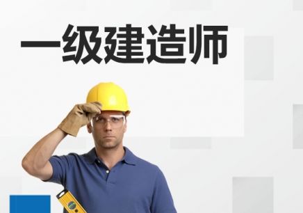 十堰优路建造师培训学校