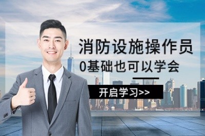 十堰消防设施操作员培训